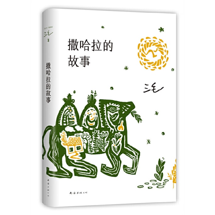 【中國直郵】撒哈拉的故事 豆瓣分數超9.0的經典書值得你一讀再讀 中國圖書 熱銷爆品