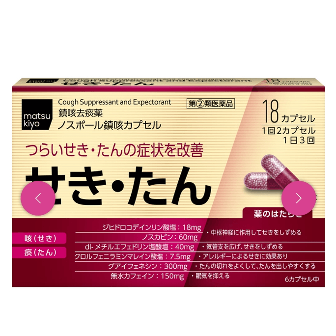 【日本直送品】マツモトキヨシ 独自開発 激しい咳に効く鎮咳去痰カプセル 18粒