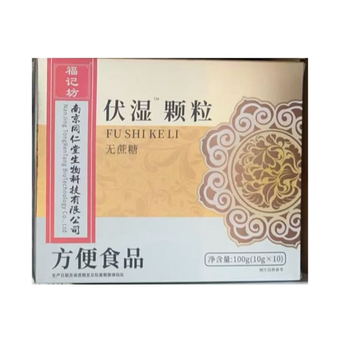 南京同仁堂 福記坊 祛濕顆粒 伏濕顆粒 無蔗糖 赤小豆山藥茯苓山楂薏米仁沖服成人10g*10包