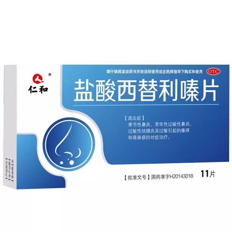 仁和 荨麻疹風團止癢西替利嗪片過敏皮炎濕疹面部皮膚紅疙瘩身癢 季節性鼻炎, 常年性過敏性鼻炎, 過敏性結股炎及過敏引起的瘙癢和蕁麻疹 10mg*11片/盒