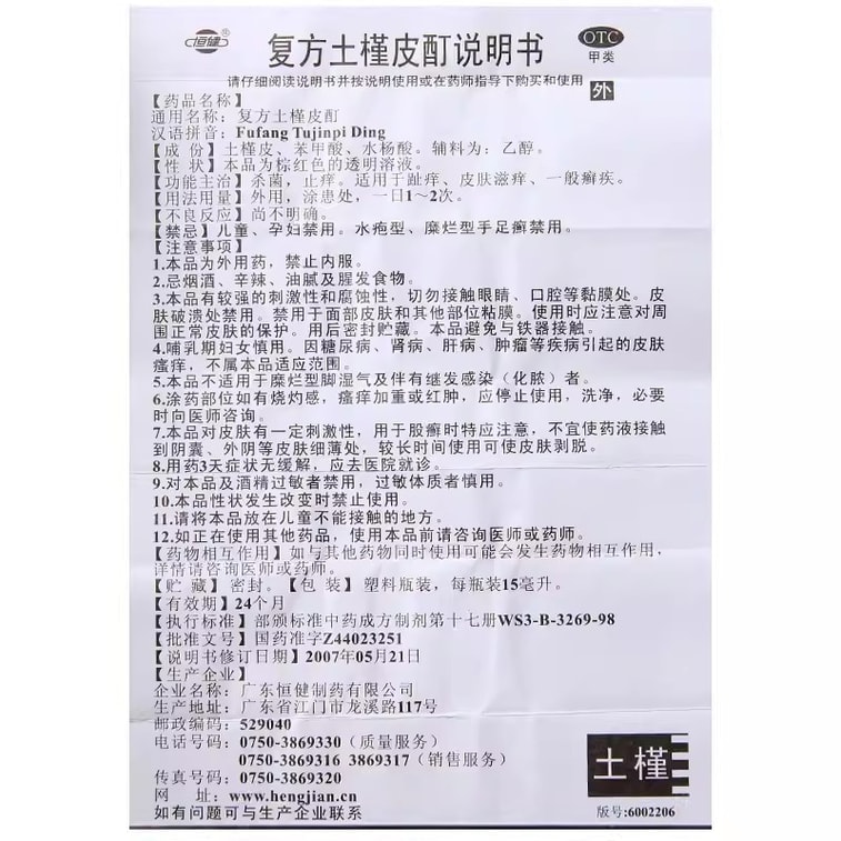 【中国直邮】 恒健 复方土槿皮酊 止痒杀菌 治疗癣疾脚气皮癣 脚趾痒 15ml/瓶 3