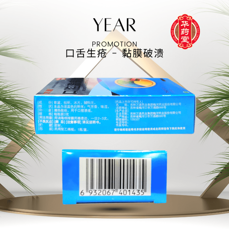 万通口腔潰瘍粉末は、口腔内潰瘍、粘膜潰瘍、発赤、腫れ、灼熱痛、急性口内炎に使用されます。3g*1本 4