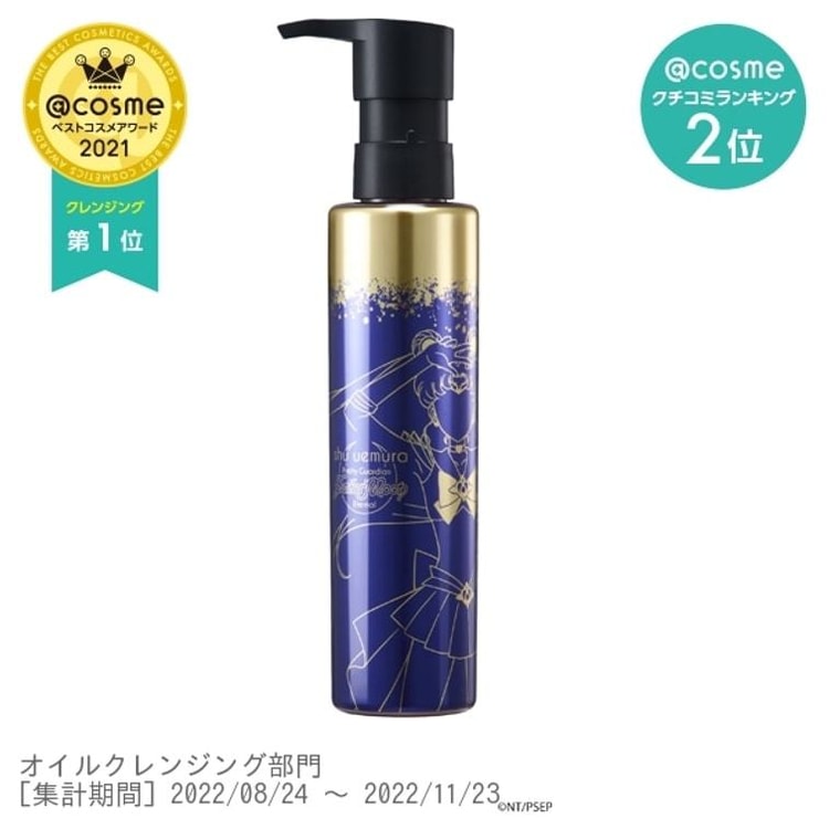 【日本からの直送】日本 SHU UEMURA シュウ ウエムラ 美少女戦士セーラームーン クリスマス限定 クレンジング オイル 150ml cosme  グランプリ