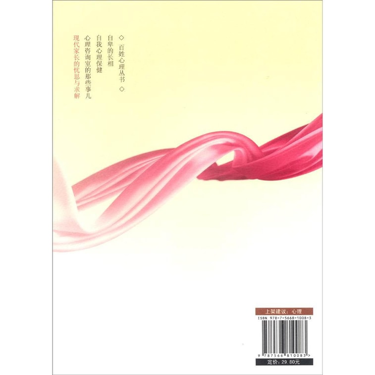 百姓心理丛书：现代家长的忧思与求解 3