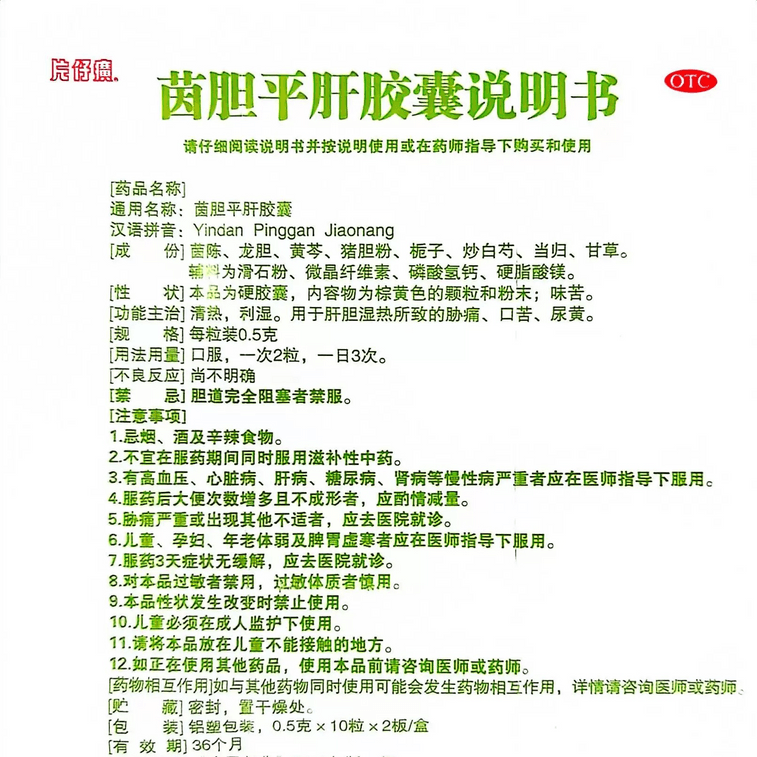  片仔癀 茵胆平肝胶囊  去肝火旺 脾虚湿气重 肝胆湿热 养肝 护肝 0.5g*20粒/盒 3