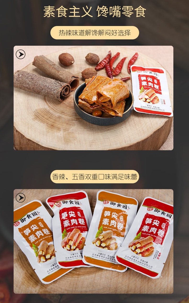 御食园 【店庆大促】笋尖素肉卷休闲食品特色小吃豆干辣条【五香味】【内5包】约130克*1袋