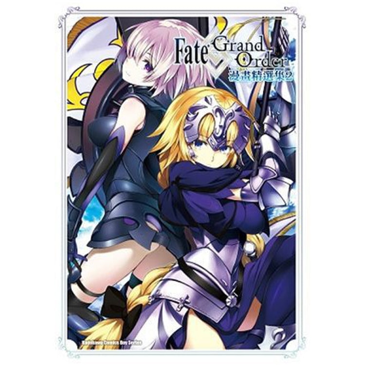 繁體 Fate Grand Order 漫畫精選集 2 亚米