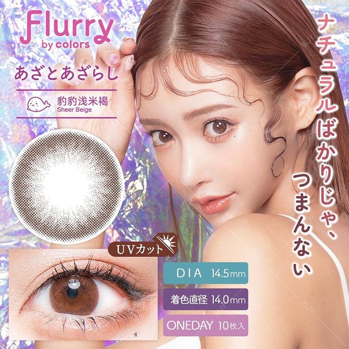 【日本美瞳/日本直郵】Flurry by colors 日拋美瞳 Sheer Beige 豹豹淺米褐“棕色系”10片裝 度數0(0)預定3-5天 DIA:14.5mm | BC:8.6mm