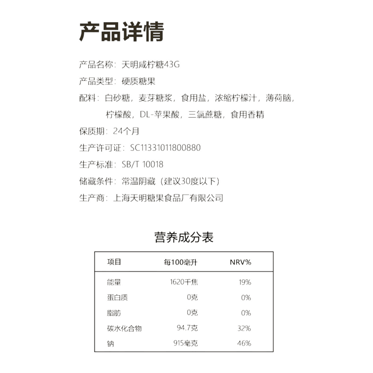  天明 鹹檸糖 43g 一片 海鹽檸檬薄荷清涼提神含片糖43g*4 3