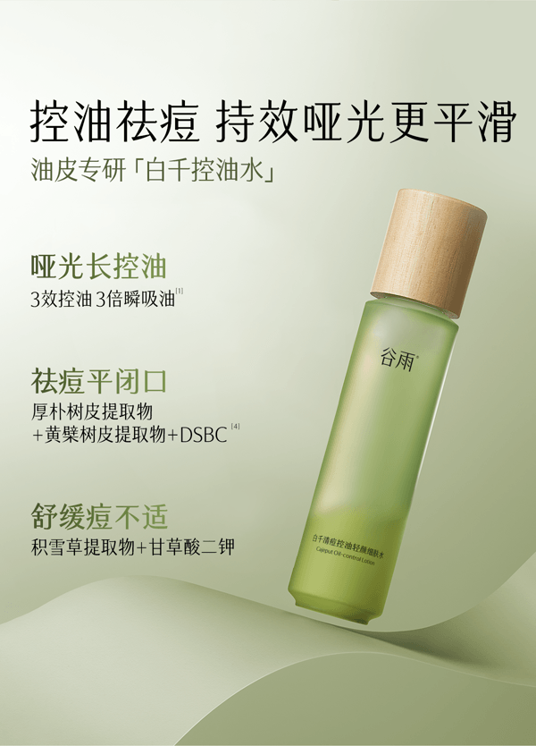 谷雨 【專為油痘肌研發-水乳霜套裝】白千水乳霜套裝【祛痘平閉口】【8小時持效控油】【更適合亞洲人膚質】舒緩修護 補水保濕 收縮毛孔 (細膚爽膚水150ml + 淡印乳液100ml + 控油面霜50g)