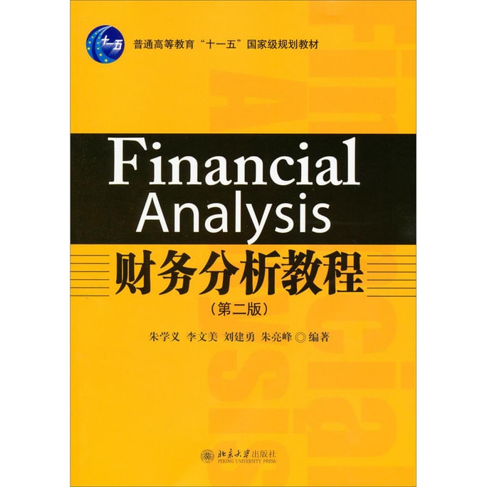 财务分析教程（第2版）/普通高等教育“十一五”国家级规划教材