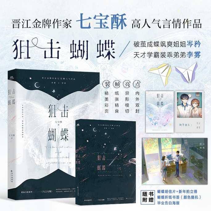 【中国直邮】I READING爱阅读 狙击蝴蝶 晋江金牌作家七宝酥高人气言情作品。破茧成蝶飒爽姐姐×天才学霸装乖弟弟。