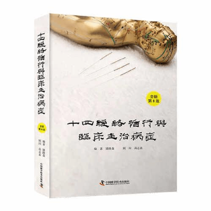 【中国直邮】十四经络循行与临床主治病症 2024畅销