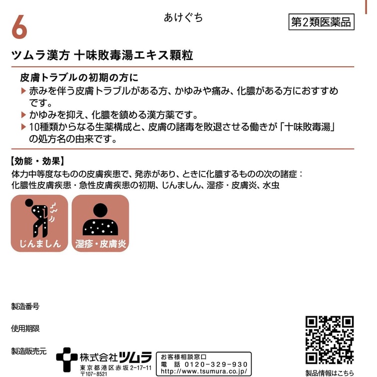 【日本直送】ツムラ漢方十味解毒煎じ顆粒（48包）肌の赤み、はれ、じんましん、湿疹、炎症に。 4