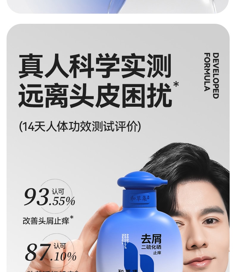 【中國直郵】 和草集 小藍瓶止癢去屑二硫化硒洗髮水 平衡頭皮微生態 淨屑止癢不反复 鳶尾誘惑香型 300ml/瓶