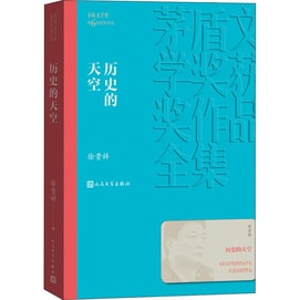 【中國直郵】 中國圖書 人民文學出版社歷史的天空