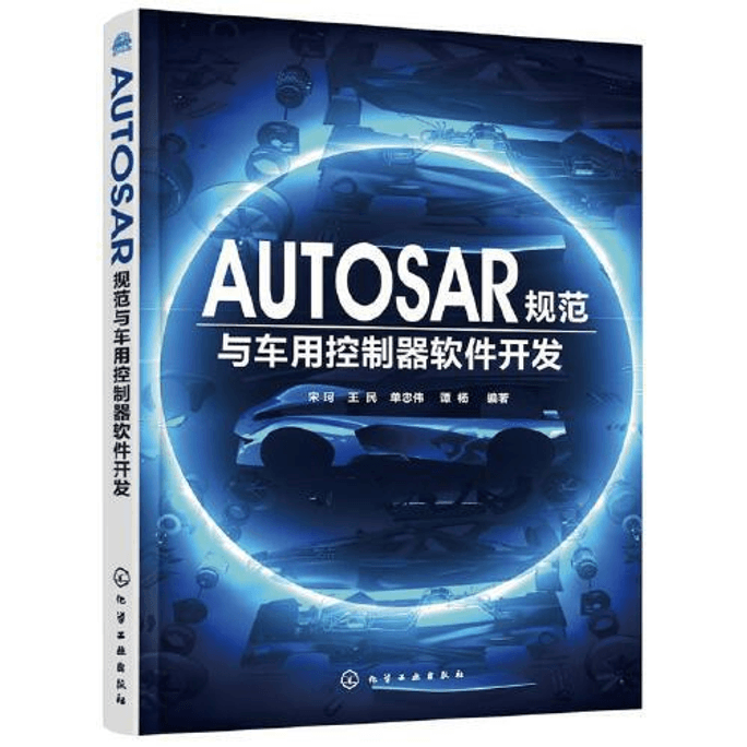【中国直邮】AUTOSAR规范与车用控制器软件开发 