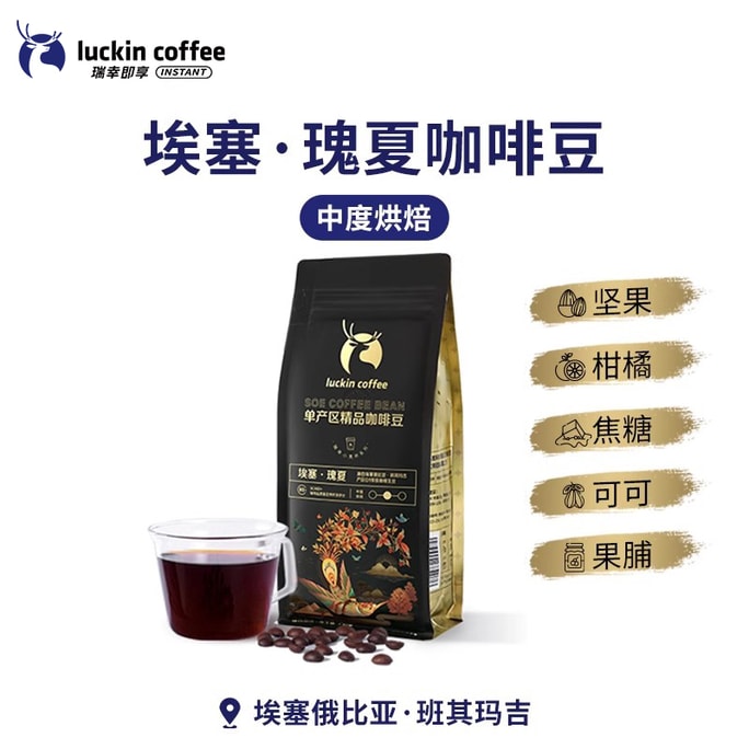 【中国直邮】 瑞幸咖啡 单产区精品咖啡豆 埃塞·瑰夏 中度烘焙 250g*1袋