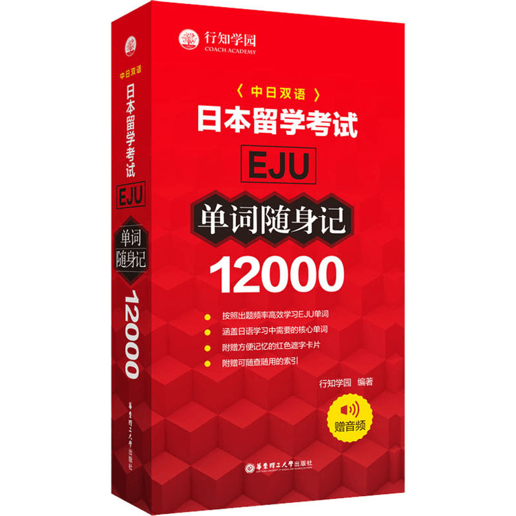 中国直邮】日本留学考试EJU12000单词随身记- 亚米