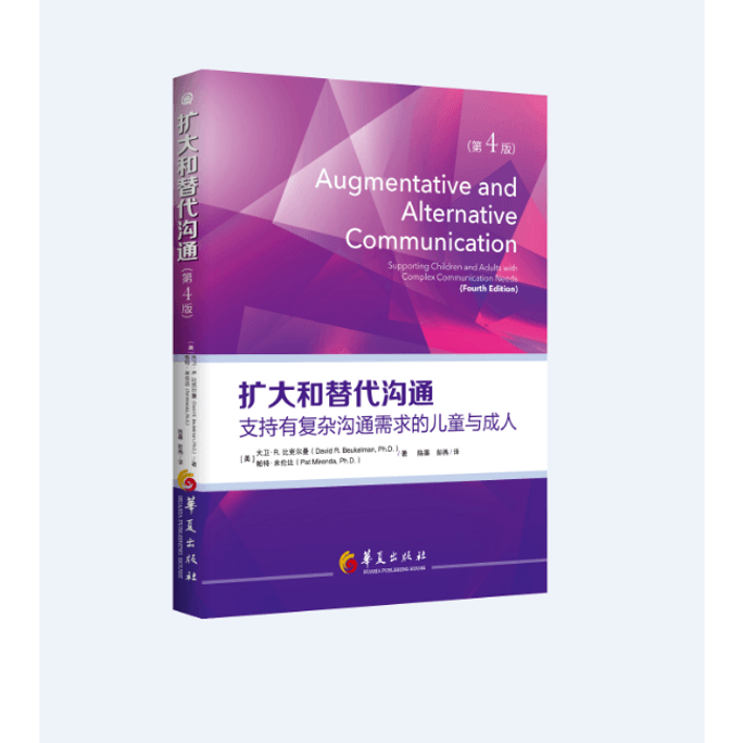 【中國直郵】擴大與替代溝通 支持有複雜溝通需求的兒童與成人(第4版)