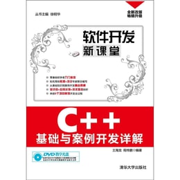 软件开发新课堂:C++基础与案例开发详解(全新改版·畅销升级)(附DVD光盘1张) | Yami