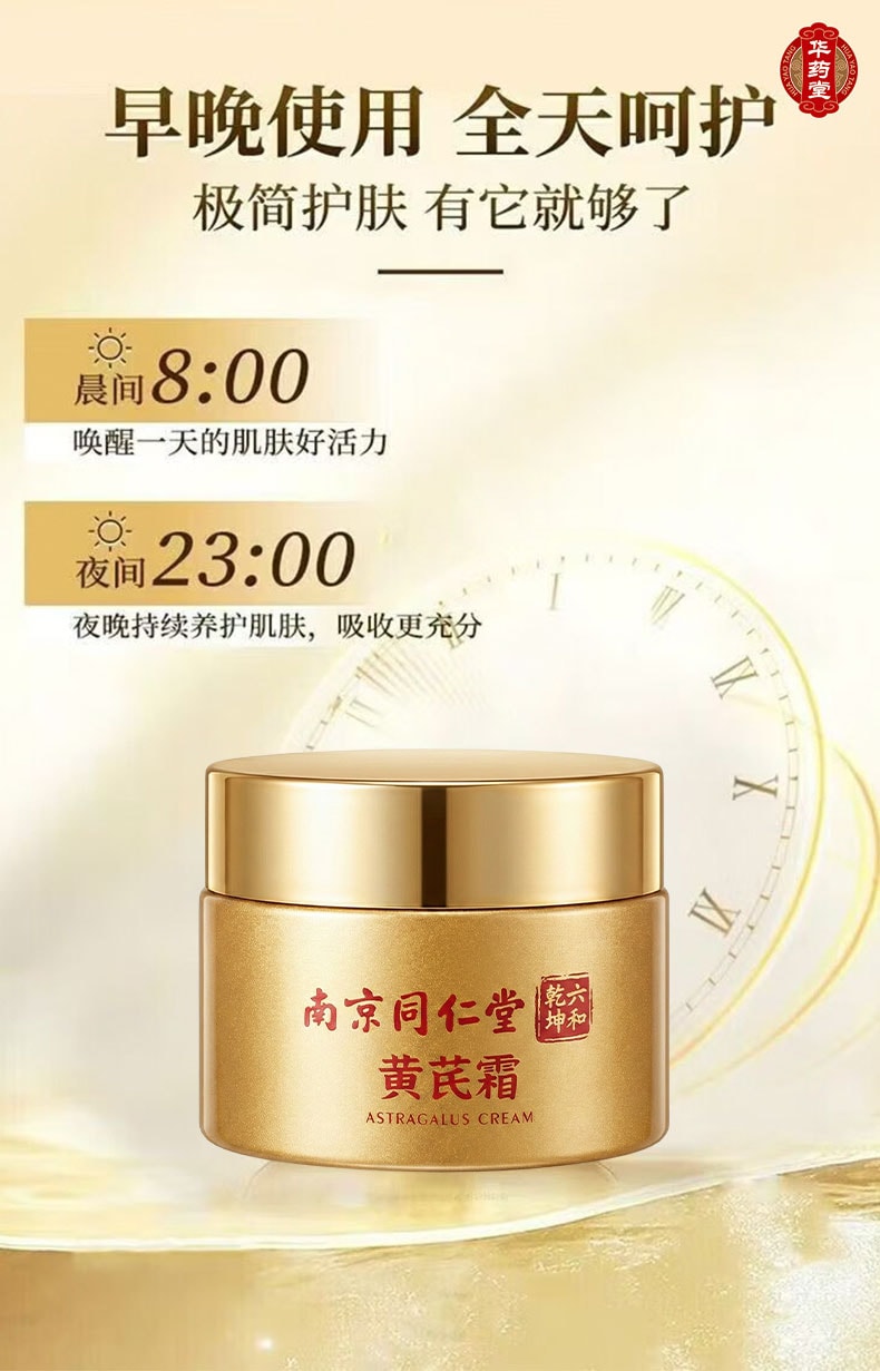 南京同仁堂 黄芪霜 50g 改善暗黄暗沉 祛黄提亮滋润补水保湿 老牌国货面霜