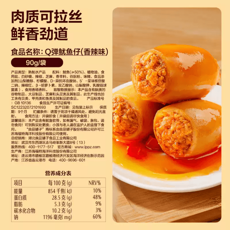  良品鋪子 辣味Q彈魷魚仔 即食帶籽魷魚海鮮類零食獨立包裝90g*1袋 3