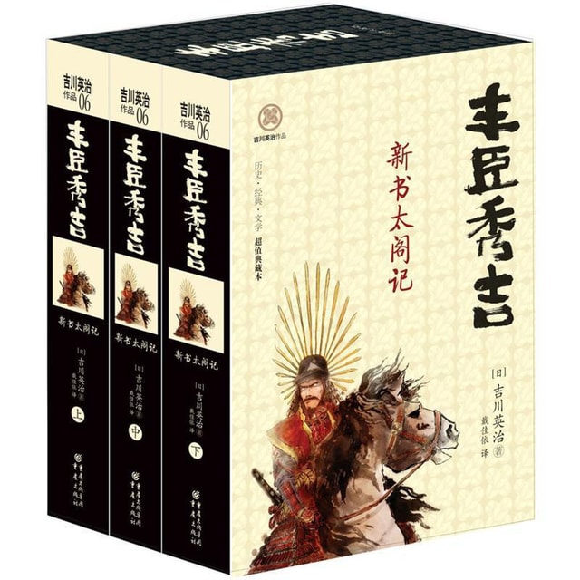 日本战国系列：丰臣秀吉·新书太阁记（套装全3册） - 亚米