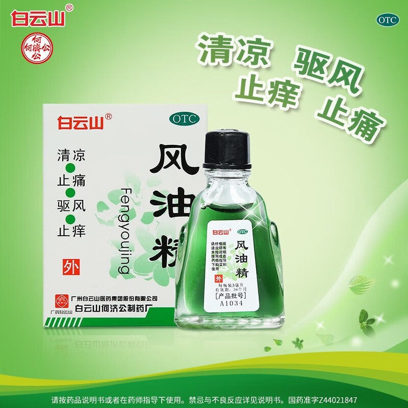【赠品】【中国直邮】 白云山 风油精清凉止痛驱风止痒用于蚊虫叮咬及伤风感冒3ml/支