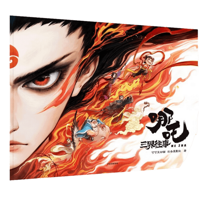 【中国直邮】 爱阅读 【赠书签+藏书票】哪吒 三界往事 哪吒之魔童闹海