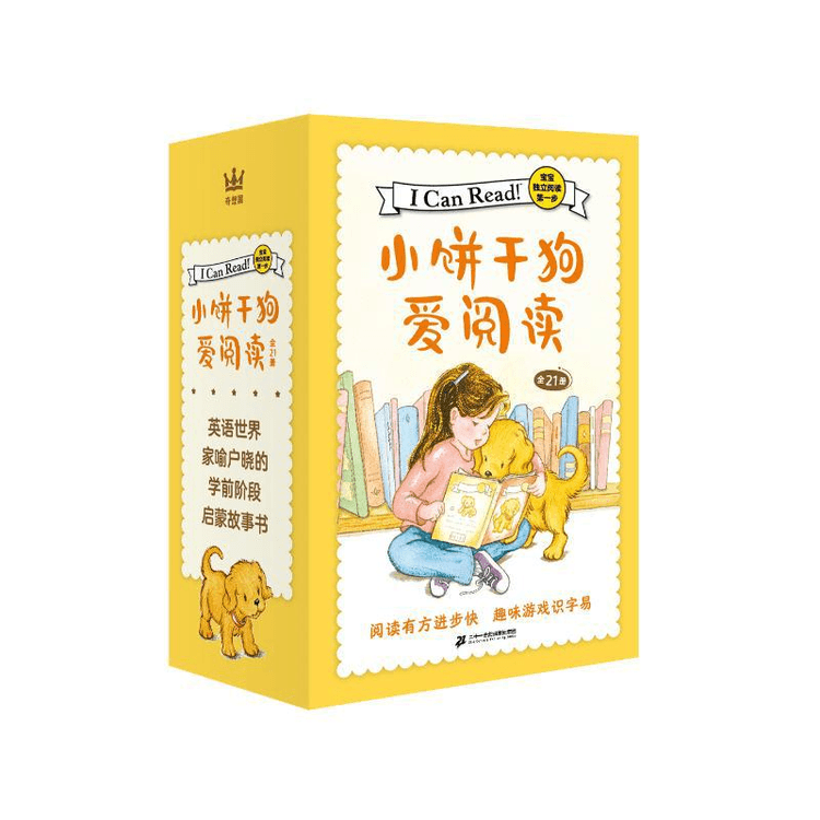 【中國直郵】小餅乾狗愛閱讀(共21冊)(精)二十一世紀出版社二十一世紀出版社集團