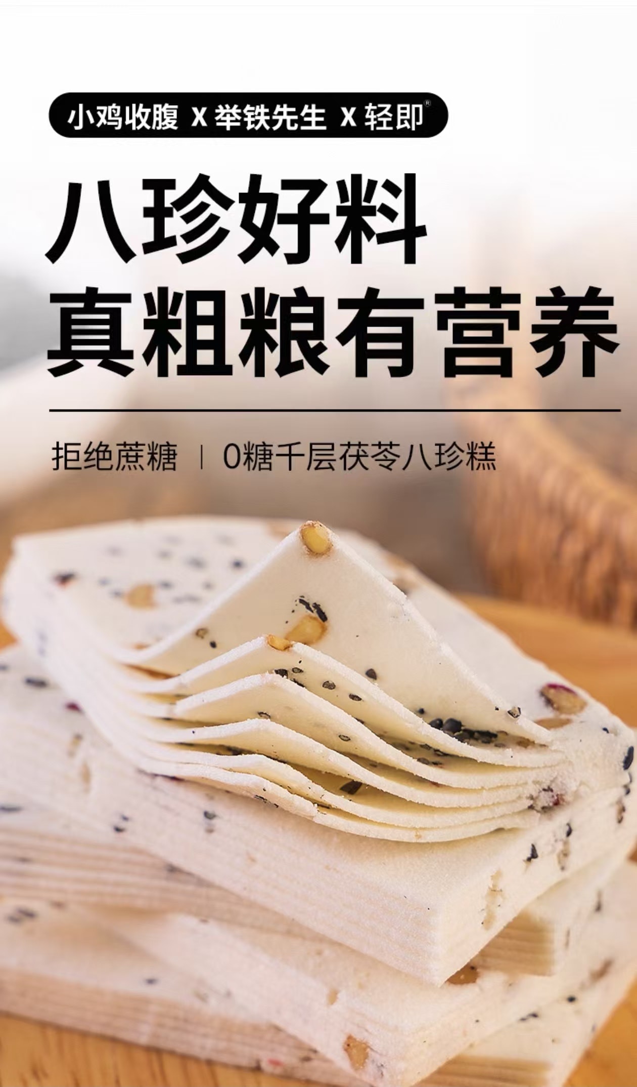 【中国直邮】  轻即 千层茯苓八珍糕 八珍好料 汇聚一糕 健康零食糕点 250g