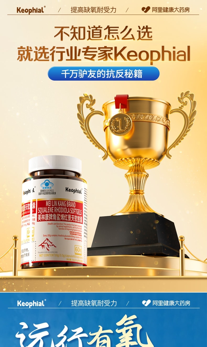 【中國直郵】 KEOPHIAL 角鯊烯紅景天軟膠囊 防高反缺氧提升缺氧耐受力 60粒/瓶