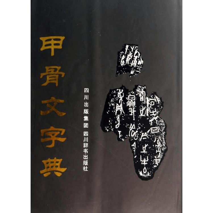 中国直邮】甲骨文字典- 亚米