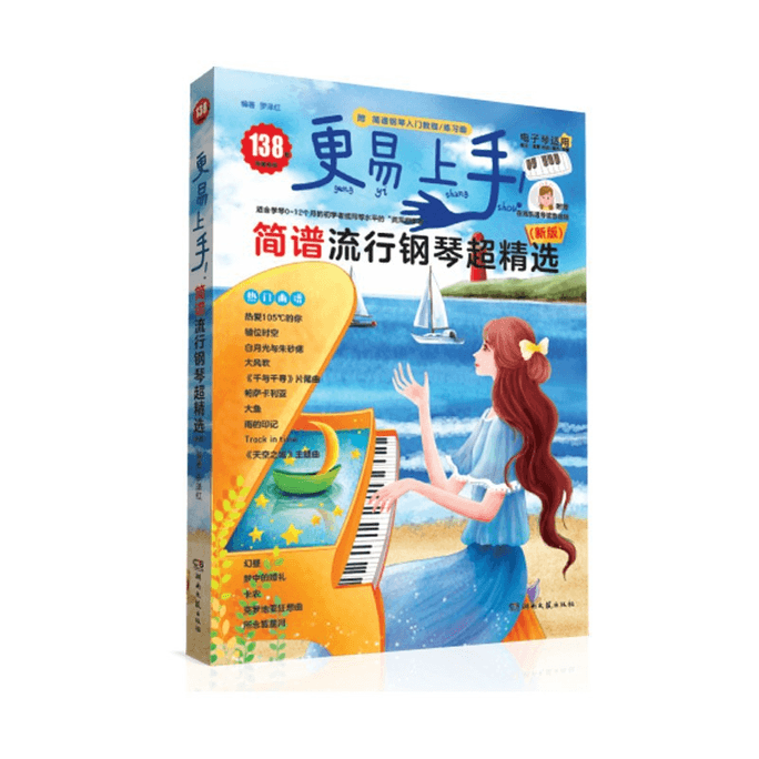 Easier to use! Simple notation popular piano super selection (new version)