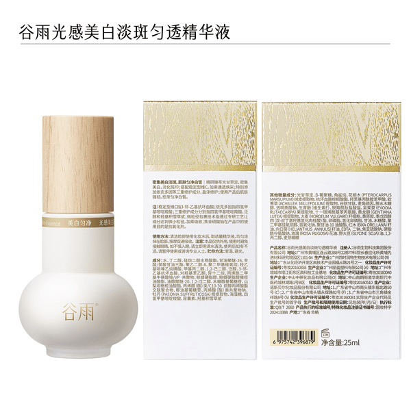 穀雨 【性價比夯爆-美白囤裝2瓶】實驗室淨白瓶【淡斑專研】【28天精準淡斑】 光蘊淡斑煥白精華液【細胞ATP科技】 美白精華 修護保濕【娜扎代言】25ml/瓶