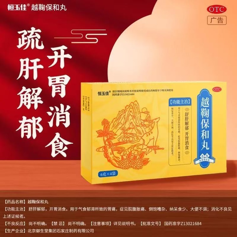 恒玉佳 越鞠丸保和丸 肝郁脾虚湿热 气滞胃痛 消化积食 补益脾气 发散活血 6g*4袋 4