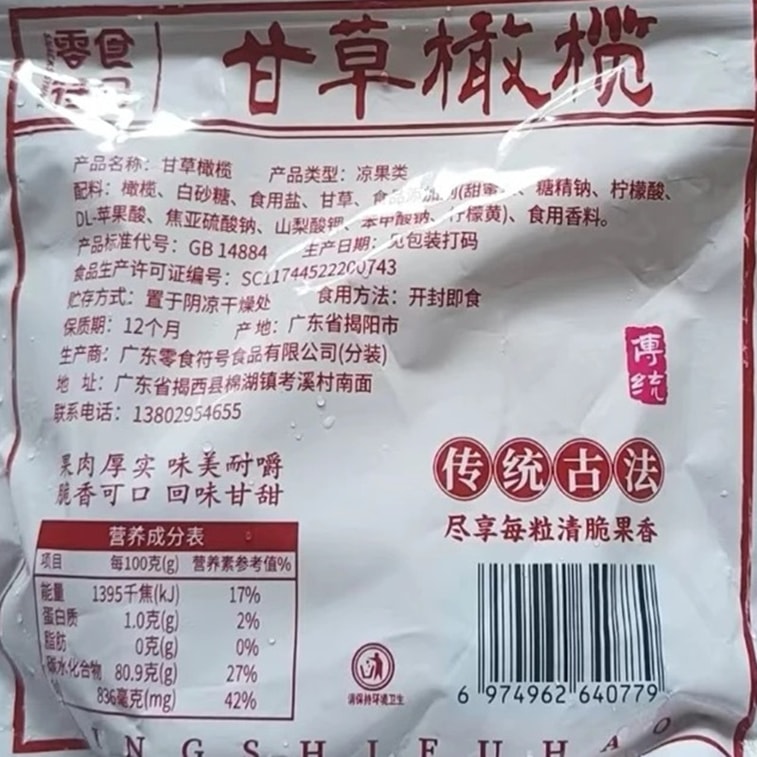 スナックシンボル：広東[甘草オリーブ]潮汕特産品、甘草オリーブ、ドライフルーツ、オリーブ100g、閩南茶スナック、砂糖漬けフルーツ、スナック 14