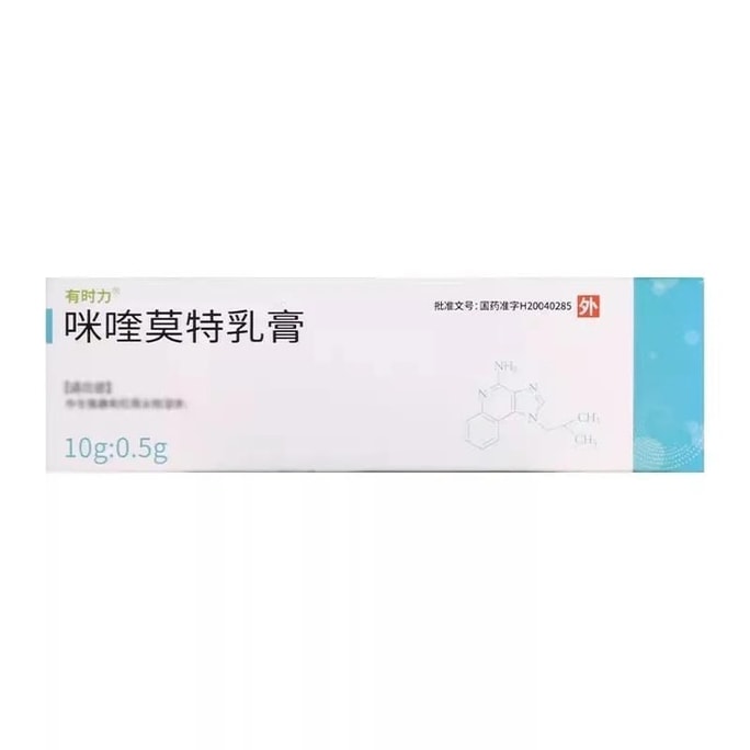 【中国直邮】 有时力 咪喹莫特乳膏 治疗尖锐湿疣 10g:0.5g*1支/盒
