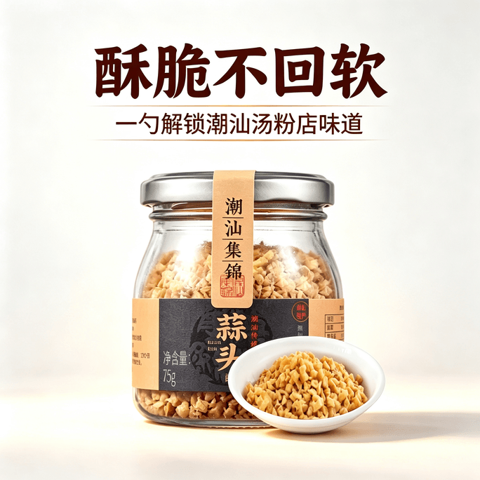 潮汕集錦 蒜頭酥 不裹澱粉炸蒜蓉酥 湯粉滷肉拌麵涼拌提香調料 75g*1