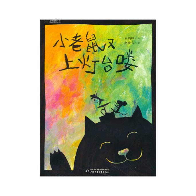 Nine Divine Deer Picture Book Library - Little Mouse Goes to the Lantern Again