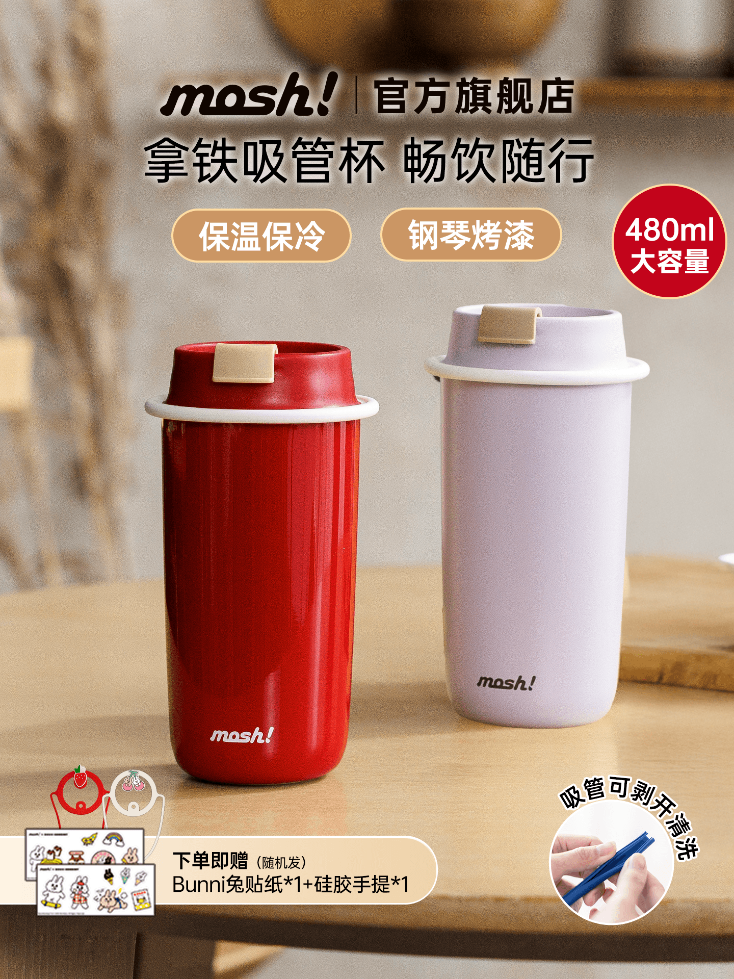 日本 mosh! mosh! 拿铁吸管保冷保温杯 480ml 白色 1个