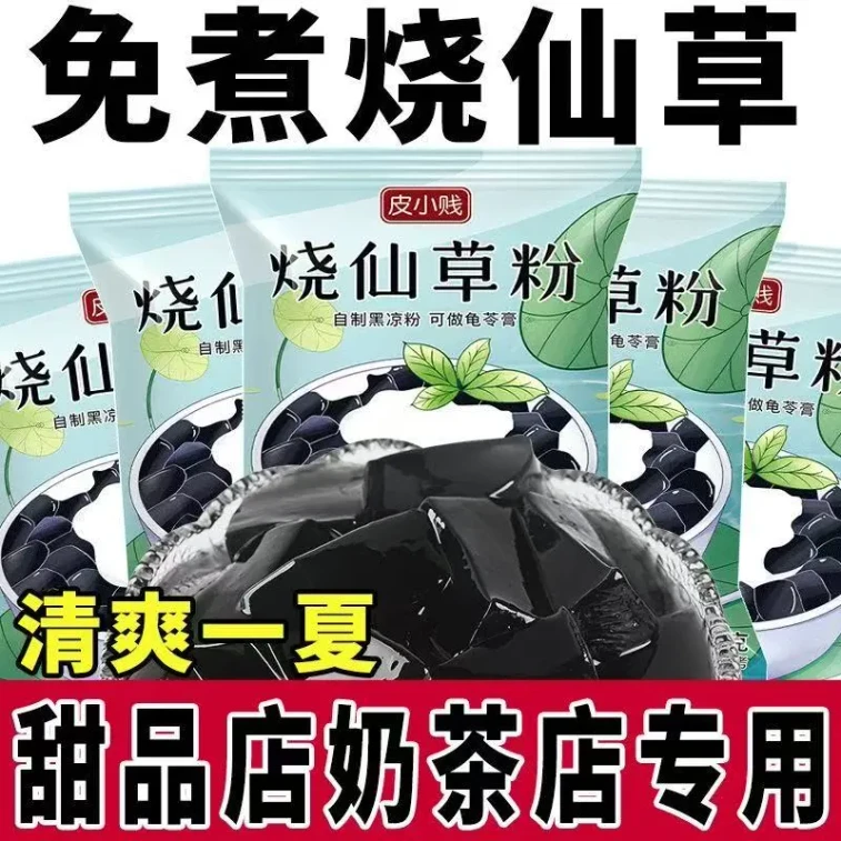 皮小贱 仙草粉烧仙草粉果冻粉自制家用仙草冻黑凉粉奶茶店专用小料100g*1袋 8