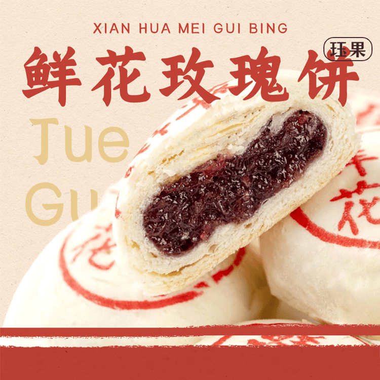宮廷菓子】 覚国花薔薇餅 中国の伝統菓子/ペストリー/デザート 北京風