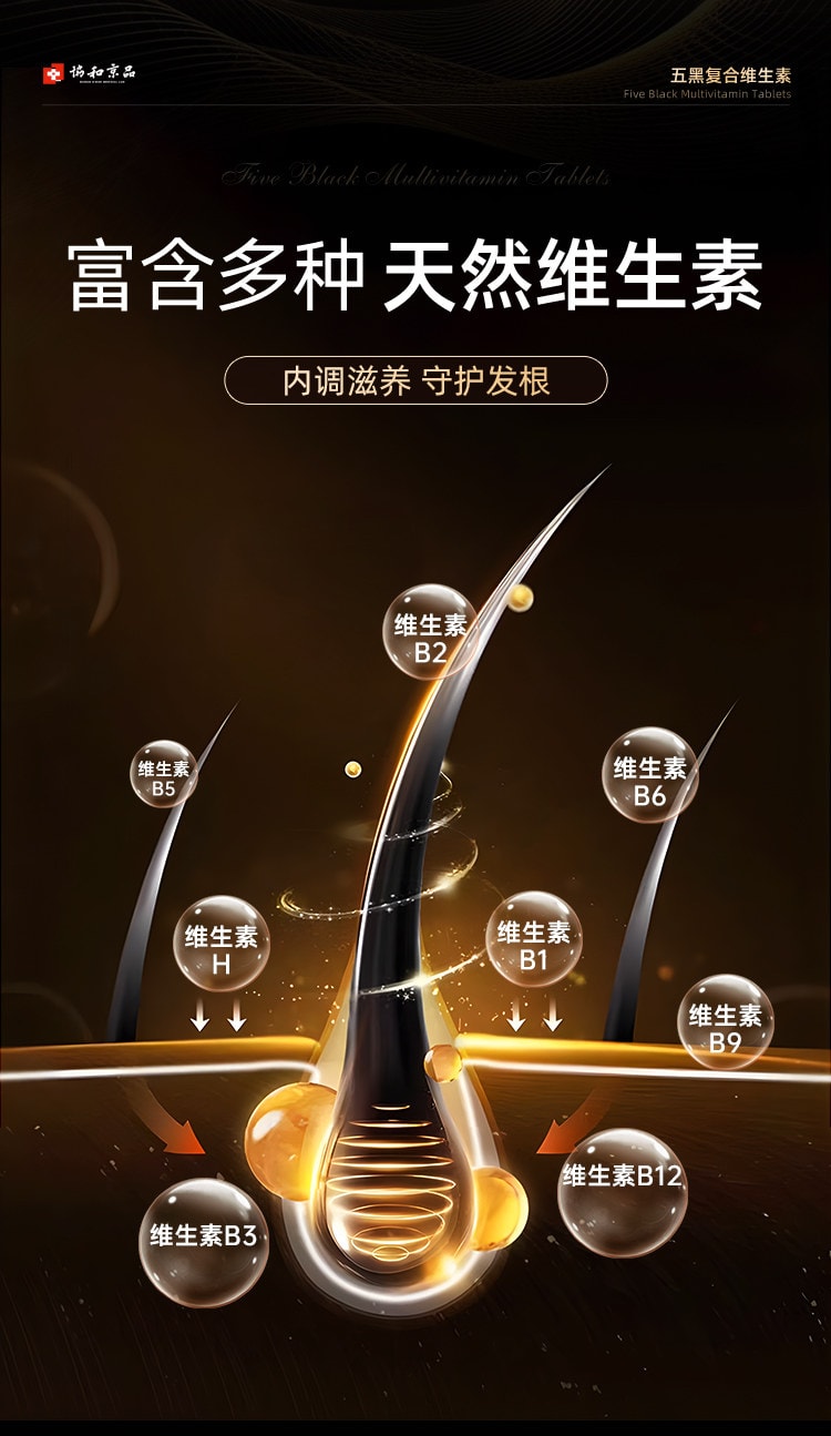 【中國直郵】 協和京品 五黑複合維生素片0.6g*60片/盒 b7b6非防脫藥生髮掉頭髮嚴重吃什麼養髮內調片