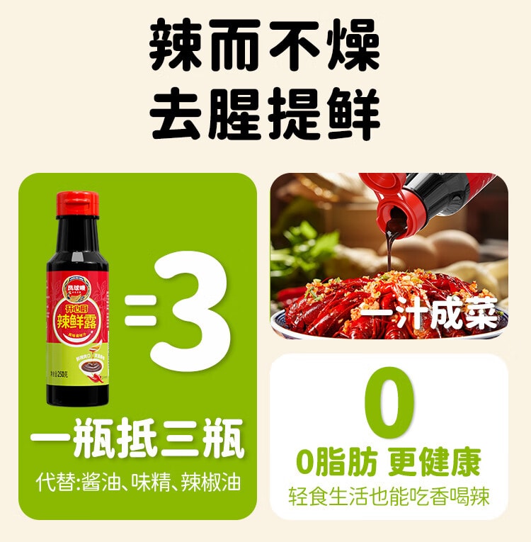 【中國直郵】 鳳球嘜 辣鮮露250g 涼拌汁辣醬油 烹飪煎烤香辣鮮辣露 撈汁小海鮮調味料汁