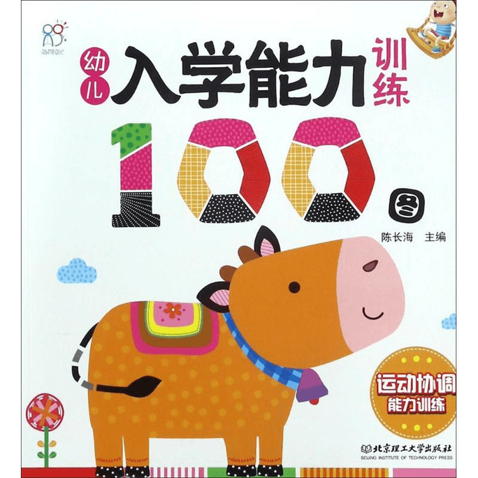 【中國直郵】幼兒入學能力訓練100圖