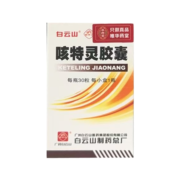 広州白雲山製薬グループ株式会社の白雲山ケテリンカプセルは、咳や喘息、慢性気管支炎に適しており、鎮咳、去痰、喘息緩和、抗炎症作用があります。30錠×1箱 6