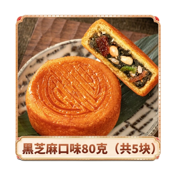 【中国直送】日月家 卵月餅 黒胡麻月餅 伝統手作り月餅 個包装 80g×5個