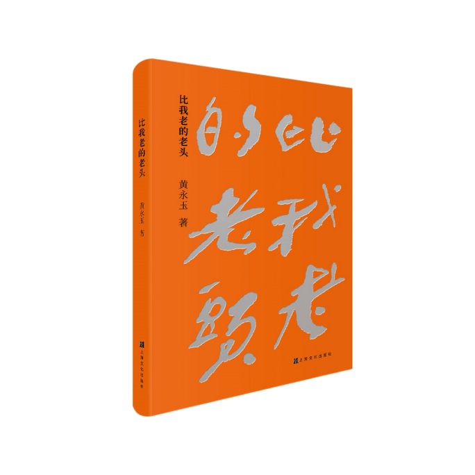 Older Man Than Me (Huang Yongyu's Classic Essay New Edition)